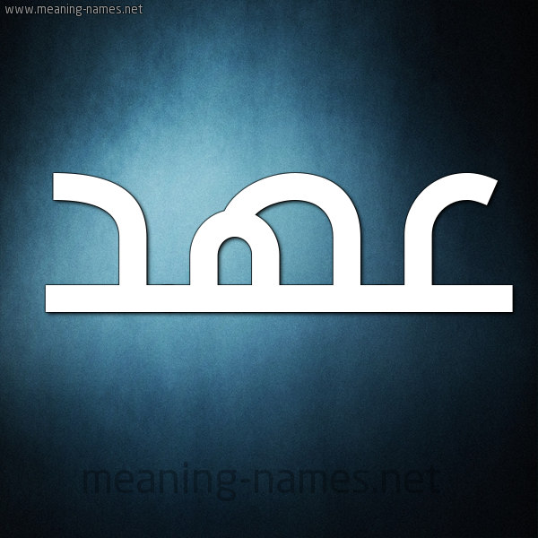 شكل 9 صوره ديجيتال للإسم بخط عريض صورة اسم عهد Ahd
