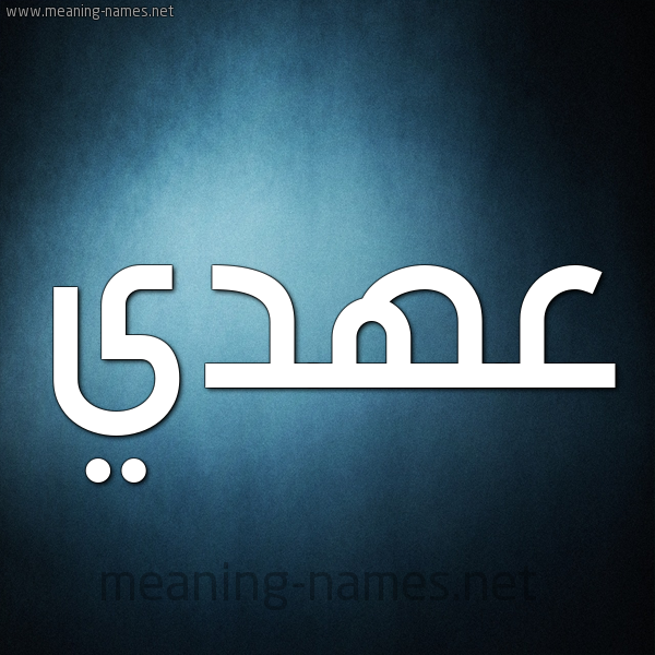 صورة اسم عهدي Ahdy شكل 9 صوره ديجيتال للإسم بخط عريض