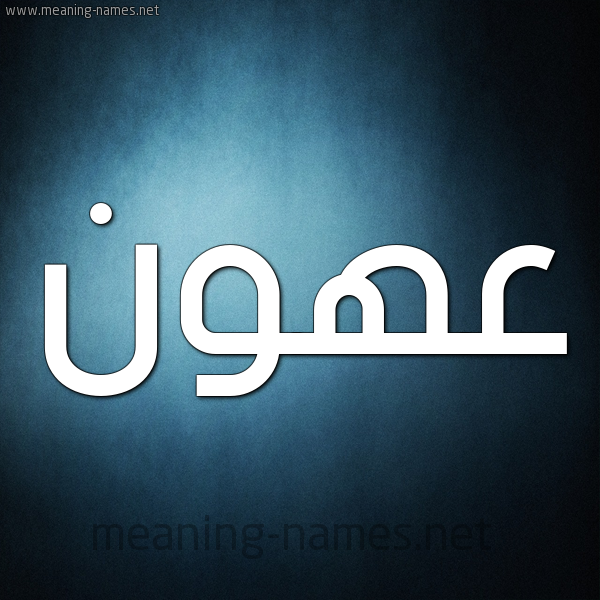 صورة اسم عهون Ahwn شكل 9 صوره ديجيتال للإسم بخط عريض