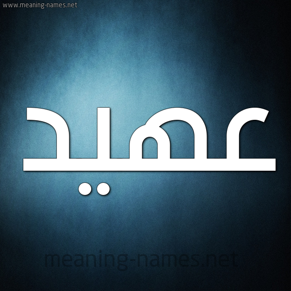 صورة اسم عهيد Ahyd شكل 9 صوره ديجيتال للإسم بخط عريض
