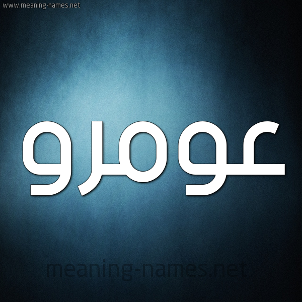 صورة اسم عومرو Amr شكل 9 صوره ديجيتال للإسم بخط عريض