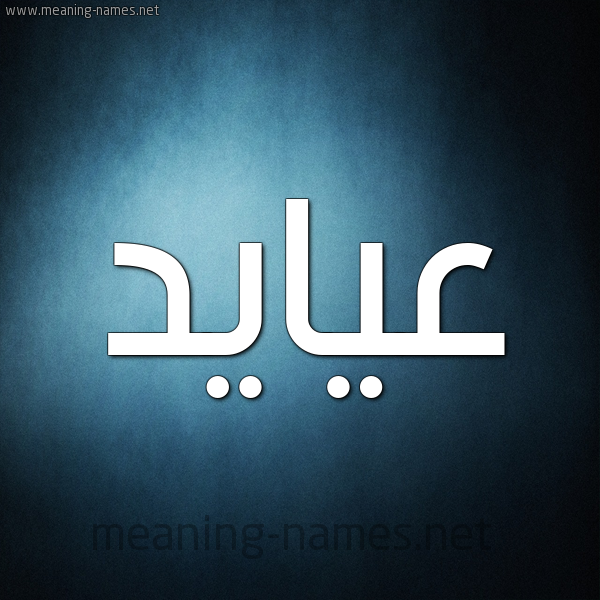 صورة اسم عيايد Ayad شكل 9 صوره ديجيتال للإسم بخط عريض