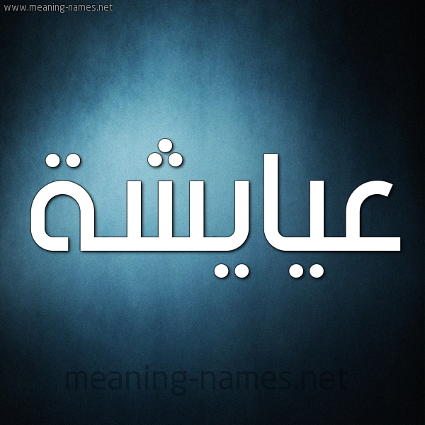 صورة اسم عيايشة Aisha شكل 9 صوره ديجيتال للإسم بخط عريض