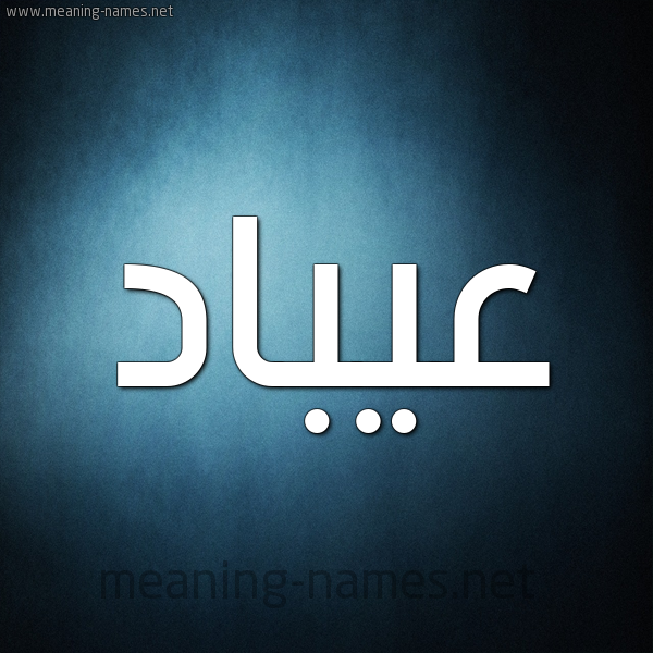 شكل 9 صوره ديجيتال للإسم بخط عريض صورة اسم عيبَّاد Abbad شكل 9 صوره ديجيتال للإسم بخط عريض صورة اسم عيبَّاد Abbad