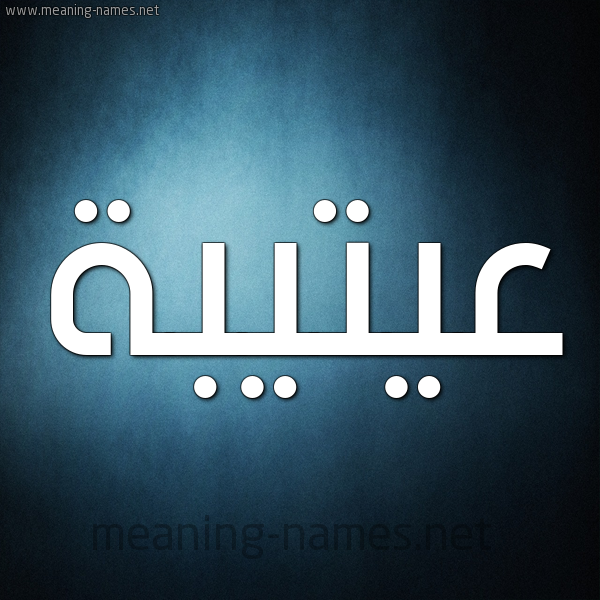 شكل 9 صوره ديجيتال للإسم بخط عريض صورة اسم عيتيبة Otaiba