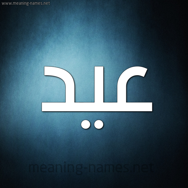 صورة اسم عيد Eid شكل 9 صوره ديجيتال للإسم بخط عريض
