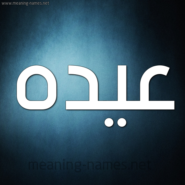 شكل 9 صوره ديجيتال للإسم بخط عريض صورة اسم عيده Aydh