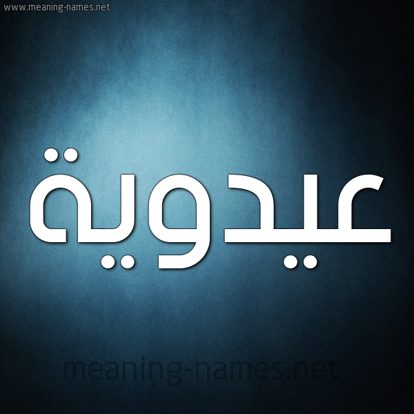 صورة اسم عيدوية Adaweyyah شكل 9 صوره ديجيتال للإسم بخط عريض