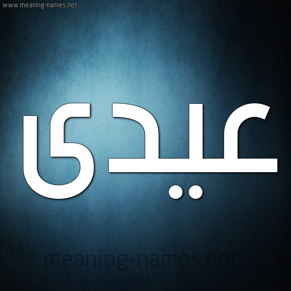 صورة اسم عيدى Eid شكل 9 صوره ديجيتال للإسم بخط عريض