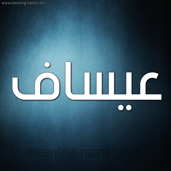 صورة اسم عيساف Assaf شكل 9 صوره ديجيتال للإسم بخط عريض