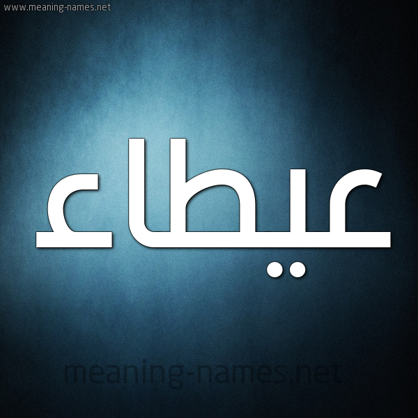 صورة اسم عيطاء Atallah شكل 9 صوره ديجيتال للإسم بخط عريض
