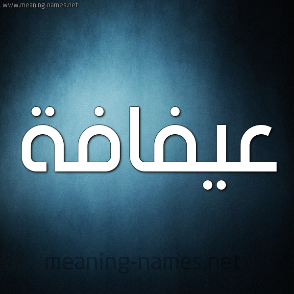 صورة اسم عيفافة Afafah شكل 9 صوره ديجيتال للإسم بخط عريض