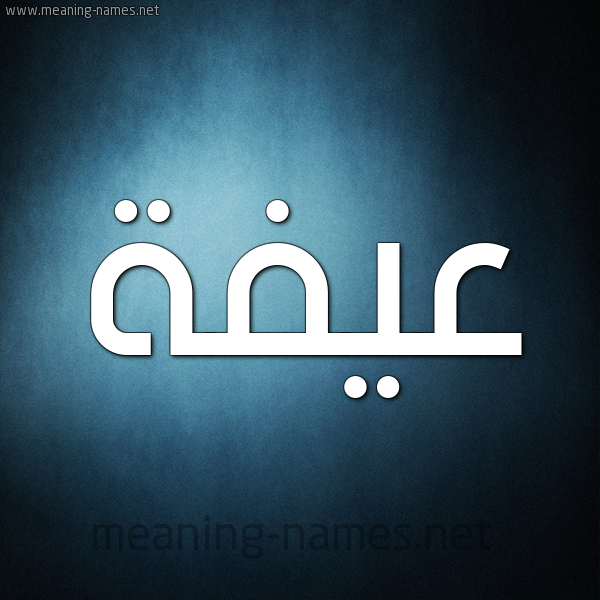 صورة اسم عيفة Affah شكل 9 صوره ديجيتال للإسم بخط عريض