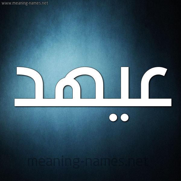 صورة اسم عيهد Ahd شكل 9 صوره ديجيتال للإسم بخط عريض