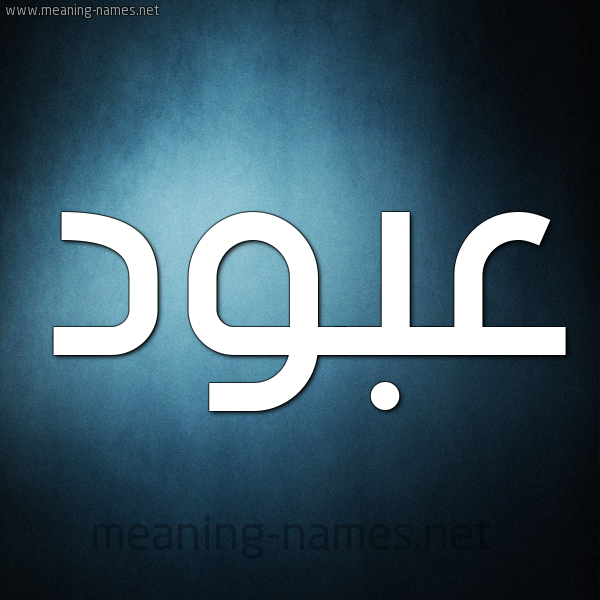 صورة اسم عَبُّود AABOOD شكل 9 صوره ديجيتال للإسم بخط عريض صورة اسم عَبُّود AABOOD شكل 9 صوره ديجيتال للإسم بخط عريض