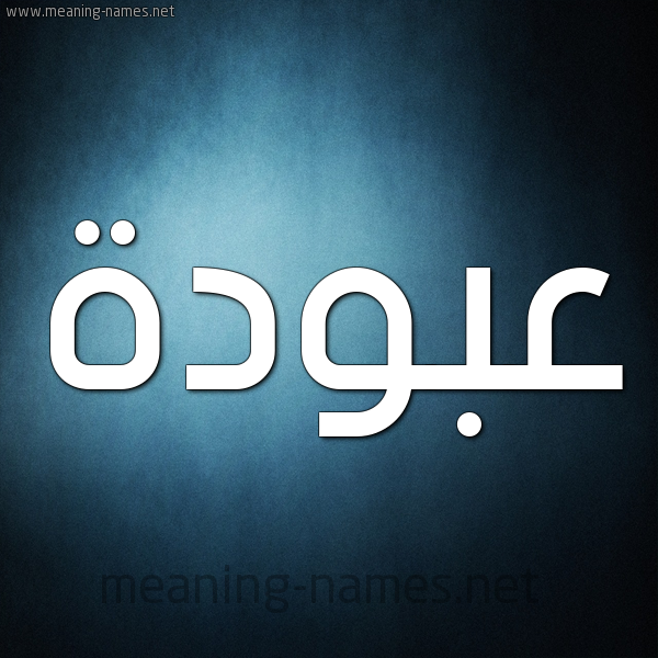 شكل 9 صوره ديجيتال للإسم بخط عريض صورة اسم عَبُّودة AABOODH شكل 9 صوره ديجيتال للإسم بخط عريض صورة اسم عَبُّودة AABOODH