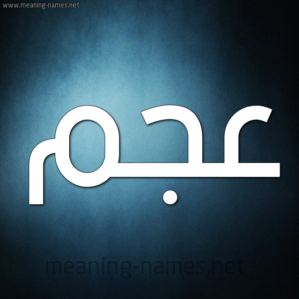 صورة اسم عَجَم Aagam شكل 9 صوره ديجيتال للإسم بخط عريض