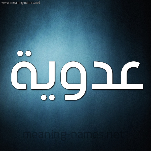 صورة اسم عَدَوِيَّة AADAOEIAH شكل 9 صوره ديجيتال للإسم بخط عريض صورة اسم عَدَوِيَّة AADAOEIAH شكل 9 صوره ديجيتال للإسم بخط عريض