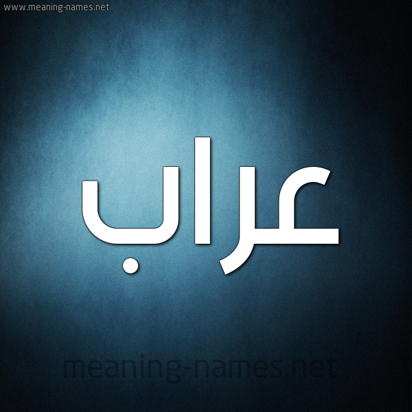 صورة اسم عَرَّاب AARAAB شكل 9 صوره ديجيتال للإسم بخط عريض صورة اسم عَرَّاب AARAAB شكل 9 صوره ديجيتال للإسم بخط عريض