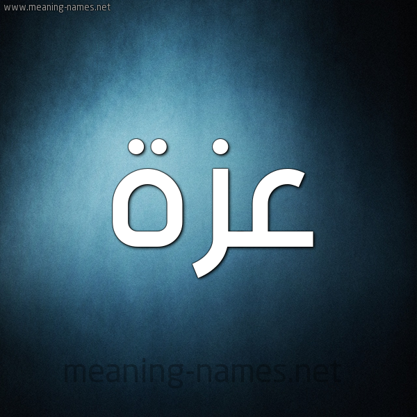 شكل 9 صوره ديجيتال للإسم بخط عريض صورة اسم عَزَّة Azza شكل 9 صوره ديجيتال للإسم بخط عريض صورة اسم عَزَّة Azza