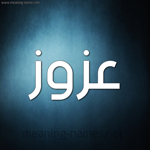 شكل 9 صوره ديجيتال للإسم بخط عريض صورة اسم عَزُّوز AAZOOZ شكل 9 صوره ديجيتال للإسم بخط عريض صورة اسم عَزُّوز AAZOOZ