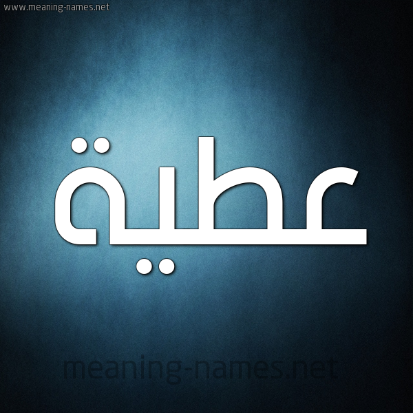 صورة اسم عَطِيَّة AATEIAH شكل 9 صوره ديجيتال للإسم بخط عريض صورة اسم عَطِيَّة AATEIAH شكل 9 صوره ديجيتال للإسم بخط عريض