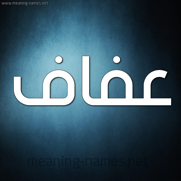صورة اسم عَفاف Afaf شكل 9 صوره ديجيتال للإسم بخط عريض