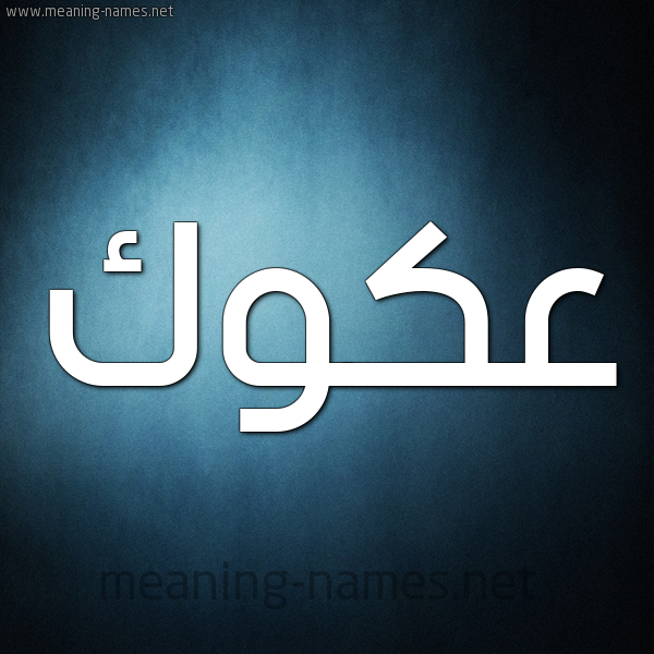 شكل 9 صوره ديجيتال للإسم بخط عريض صورة اسم عَكَوَّك AAKAOAK شكل 9 صوره ديجيتال للإسم بخط عريض صورة اسم عَكَوَّك AAKAOAK