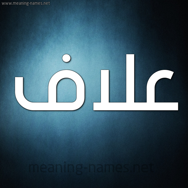 صورة اسم عَلاَّف AALAAF شكل 9 صوره ديجيتال للإسم بخط عريض صورة اسم عَلاَّف AALAAF شكل 9 صوره ديجيتال للإسم بخط عريض