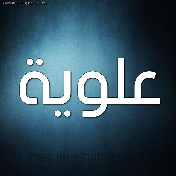 شكل 9 صوره ديجيتال للإسم بخط عريض صورة اسم عَلَوِيَّة AALAOEIAH شكل 9 صوره ديجيتال للإسم بخط عريض صورة اسم عَلَوِيَّة AALAOEIAH