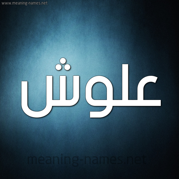صورة اسم عَلُّوش AALOOSH شكل 9 صوره ديجيتال للإسم بخط عريض صورة اسم عَلُّوش AALOOSH شكل 9 صوره ديجيتال للإسم بخط عريض