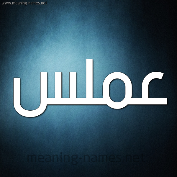 صورة اسم عَمَلَّس AAMALAS شكل 9 صوره ديجيتال للإسم بخط عريض صورة اسم عَمَلَّس AAMALAS شكل 9 صوره ديجيتال للإسم بخط عريض