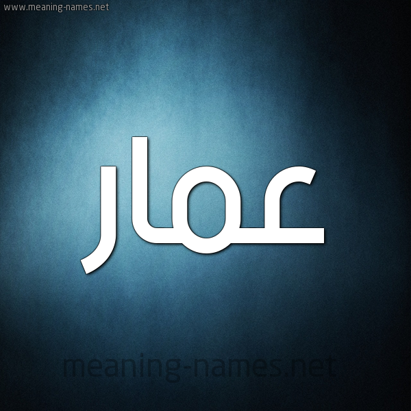 صورة اسم عَمّار Amaar شكل 9 صوره ديجيتال للإسم بخط عريض