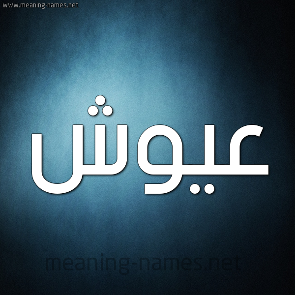صورة اسم عَيُّوش AAIOOSH شكل 9 صوره ديجيتال للإسم بخط عريض صورة اسم عَيُّوش AAIOOSH شكل 9 صوره ديجيتال للإسم بخط عريض