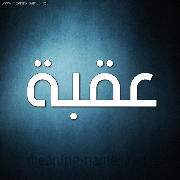 صورة اسم عُقْبَة AOQBAH شكل 9 صوره ديجيتال للإسم بخط عريض