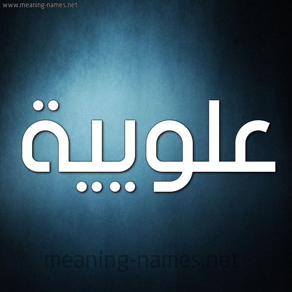 شكل 9 صوره ديجيتال للإسم بخط عريض صورة اسم عُلْوِيَّية AOLOEIAIH شكل 9 صوره ديجيتال للإسم بخط عريض صورة اسم عُلْوِيَّية AOLOEIAIH