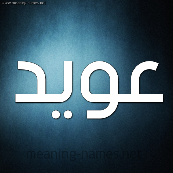 شكل 9 صوره ديجيتال للإسم بخط عريض صورة اسم عُوَيِّد AOOAIED شكل 9 صوره ديجيتال للإسم بخط عريض صورة اسم عُوَيِّد AOOAIED