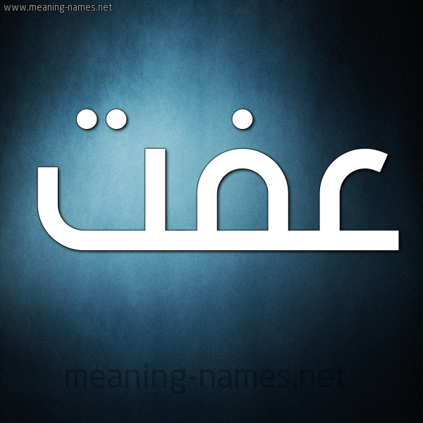 صورة اسم عِفَّتْ AEFAT شكل 9 صوره ديجيتال للإسم بخط عريض صورة اسم عِفَّتْ AEFAT شكل 9 صوره ديجيتال للإسم بخط عريض