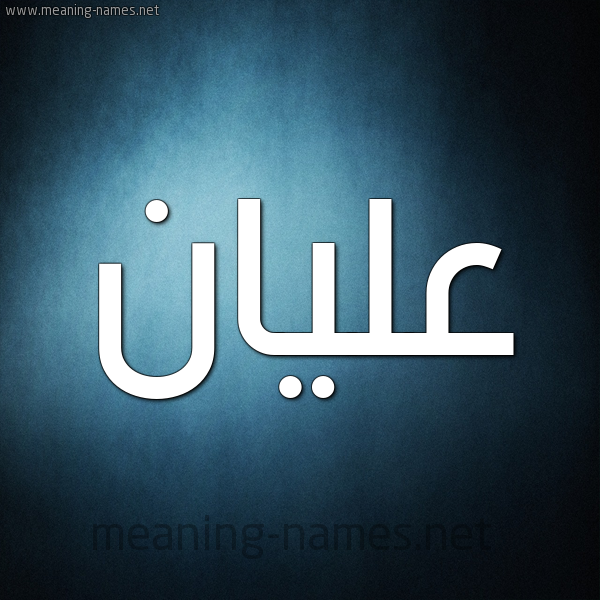 صورة اسم عِلَيَّان AELAIAAN شكل 9 صوره ديجيتال للإسم بخط عريض صورة اسم عِلَيَّان AELAIAAN شكل 9 صوره ديجيتال للإسم بخط عريض
