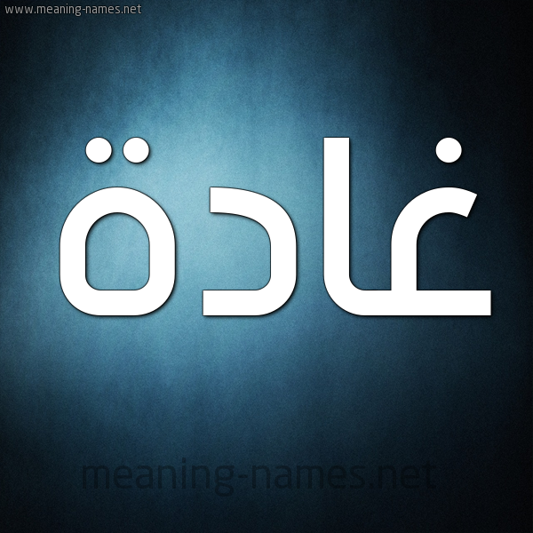 صورة اسم غادة Ghada شكل 9 صوره ديجيتال للإسم بخط عريض