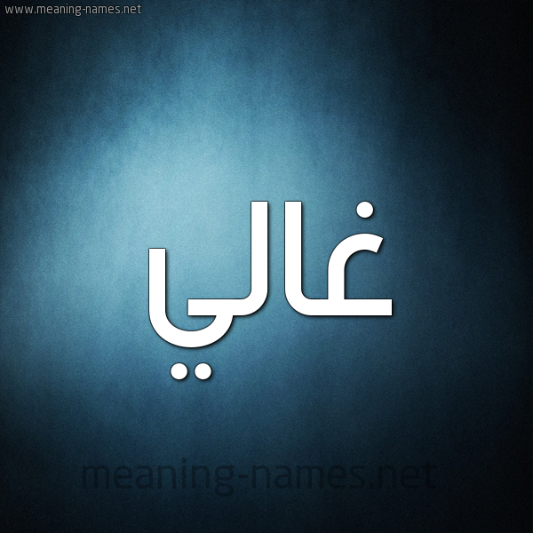 صورة اسم غالي Ghali شكل 9 صوره ديجيتال للإسم بخط عريض