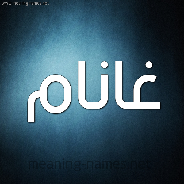 صورة اسم غانَّام Ghannam شكل 9 صوره ديجيتال للإسم بخط عريض صورة اسم غانَّام Ghannam شكل 9 صوره ديجيتال للإسم بخط عريض