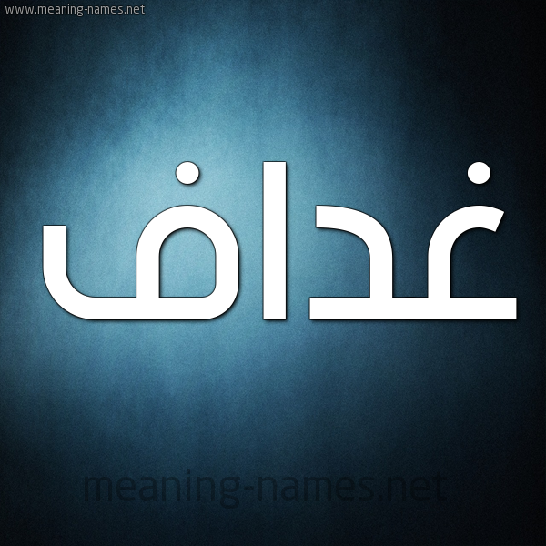 صورة اسم غداف Ghdaf شكل 9 صوره ديجيتال للإسم بخط عريض