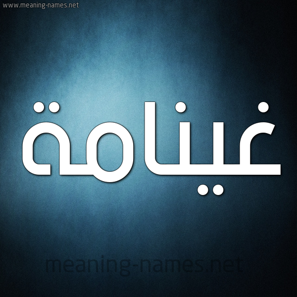 صورة اسم غينامة Ghannamah شكل 9 صوره ديجيتال للإسم بخط عريض