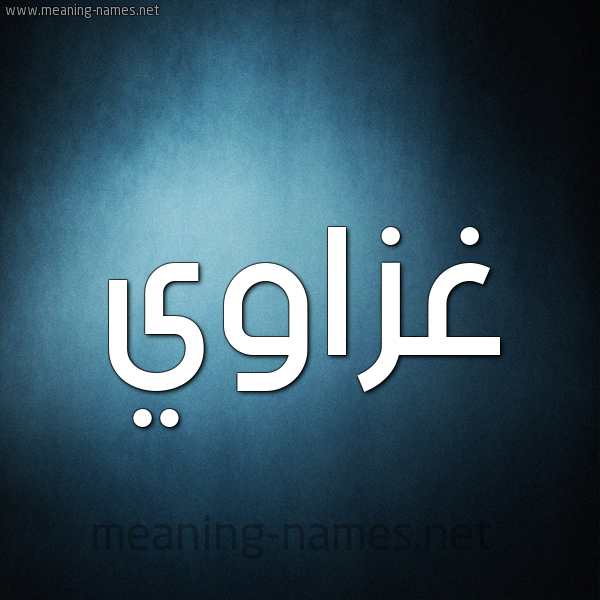 صورة اسم غَزّاوي GHAZAOI شكل 9 صوره ديجيتال للإسم بخط عريض