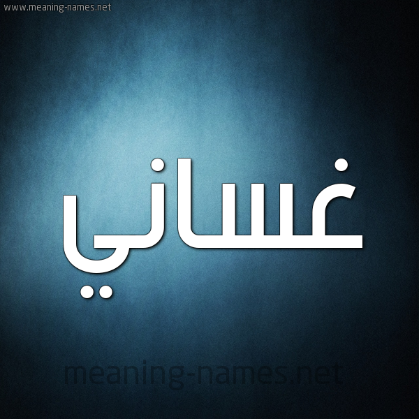 صورة اسم غَسَّاني GHASAANI شكل 9 صوره ديجيتال للإسم بخط عريض صورة اسم غَسَّاني GHASAANI شكل 9 صوره ديجيتال للإسم بخط عريض