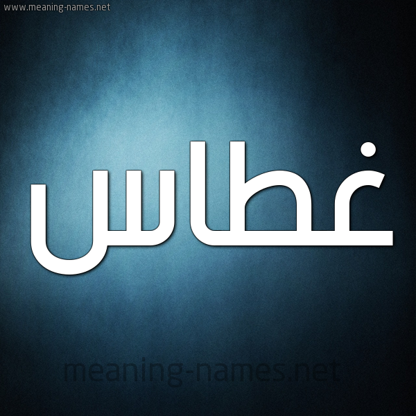 صورة اسم غَطَّاس GHATAAS شكل 9 صوره ديجيتال للإسم بخط عريض صورة اسم غَطَّاس GHATAAS شكل 9 صوره ديجيتال للإسم بخط عريض