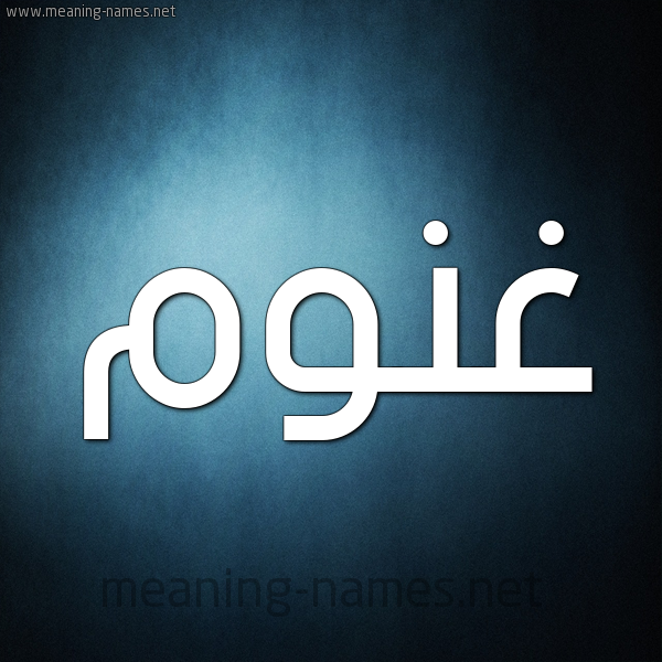 صورة اسم غَنُّوم GHANOOM شكل 9 صوره ديجيتال للإسم بخط عريض صورة اسم غَنُّوم GHANOOM شكل 9 صوره ديجيتال للإسم بخط عريض