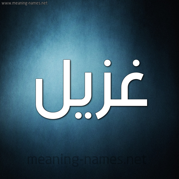 شكل 9 صوره ديجيتال للإسم بخط عريض صورة اسم غُزَيِّل GHOZAIEL شكل 9 صوره ديجيتال للإسم بخط عريض صورة اسم غُزَيِّل GHOZAIEL