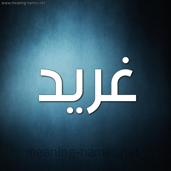صورة اسم غِرِّيد GHEREID شكل 9 صوره ديجيتال للإسم بخط عريض صورة اسم غِرِّيد GHEREID شكل 9 صوره ديجيتال للإسم بخط عريض
